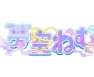 VTuberロゴをはじめ企画ロゴまで幅広く対応ます イメージが曖昧でも大丈夫！一緒に理想のロゴを作ります イメージ1