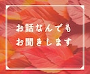 現役カウンセラー＆保健師がお話お聞きします ■明確な悩みだけじゃなく、言葉にできないモヤモヤでも何でも。 イメージ1