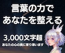 3,000文字以上！悩みに寄り添い心を軽くします 占い、丁寧なヒアリング、心理学で最適なアドバイス イメージ1