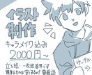 オリジナルイラスト制作します キャラメイクから一緒に！一枚絵や立ち絵等基本なんでも可能 イメージ1