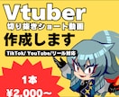 Vtuber向け切り抜きショート作ります 配信の見どころを、見やすいショートにします イメージ1