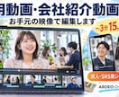 採用動画・会社紹介動画を支給素材から編集します 3分まで15,000円。応募につながる構成で仕上げます イメージ1