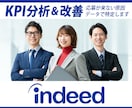 Indeed求人最適化｜採用効率最大化します 【Indeed運用コンサル＆実装】無駄クリック減／定着率改善 イメージ1