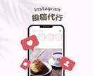 1ヶ月Instagram運用します 投稿回数の増加も可能です！お気軽にご相談ください＾＾ イメージ1