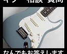 ギターに関する相談、質問に丁寧にお答えします どんなギタリストの方の質問や相談にも格安で対応します！ イメージ1