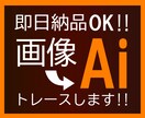 画像をAIにトレースいたします AIデータを迅速丁寧に作成いたします！ イメージ1