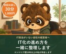 初回お試し｜IT化の進め方を一緒に整理します IT担当がいない会社向け｜何から始めるかを一緒に整理 イメージ1