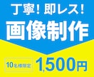 即レス対応！目にとまる画像制作します 丁寧・迅速対応！修正無制限でご希望の画像制作いたします。 イメージ1