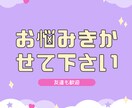 なんでも真剣に聞きます あなたが求める存在になります。 イメージ1