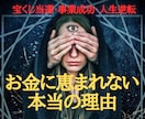 サードアイ霊視であなたを金運低迷から回復させます あなたの金運を下げている原因を発見し金運回復 イメージ1