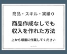 商品作成なしでも収入を作れた方法教えます 知識／経験／実績全て0という状態であっても全く問題なし イメージ1