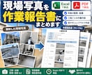 現場写真を作業報告書にまとめます 工事・点検・清掃の写真をExcel・PDFで整理 イメージ1