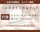 Creema・minne対応◎説明文を代筆します 作品の魅力と世界観が伝わる文章をお届け イメージ1