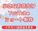 YouTubeショートで店舗の魅力を伝えます 小さなお店のイチオシ1品を、短い動画で分かりやすく イメージ1