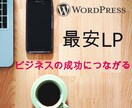 ビジネスを成長させるLPを作成します すべておまかせ！イメージやアイデアからの制作も可能です イメージ1