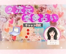 二次元恋愛占い☘️【チャット】☘️で鑑定します 時間内質問し放題❣️推し様の人数制限なし❣️本名不要❣️ イメージ1
