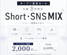 OPENSALE‼先着3枠shortMIX承ります shortMIX｜ピッチ・タイミング補正込み丁寧に仕上げます イメージ1