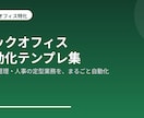 総務・経理の定型業務をAIとGASで自動化します 勤怠集計・経費転記・通知を自動化。コピペで使えるテンプレ集 イメージ1