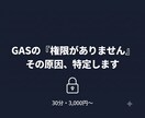 GASの認証・権限エラー原因特定します GASの「許可がありません」を解決へ導きます イメージ1
