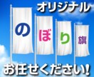 のぼり旗1枚8,500円で印刷コミコミで作ります デザイン+印刷+発送1枚8,500円！追加ごと2,500円 イメージ1
