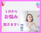 どんなお話でも1分から優しく聞きます HSP/子育て/仕事/恋愛/家族/友達/人間関係/悩み/相談 イメージ1