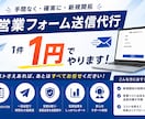 お問い合わせフォーム営業を代行します お問い合わせフォームからの投稿を1件1円で イメージ1