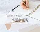note初心者向け！電話で気軽にお悩み相談受付ます ～「note初心者さんの悩み」を解決する電話相談～ イメージ1