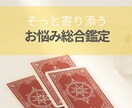 お悩問わず、命術×カードリーディングで読み解きます ★いつもモヤモヤ考えてるあなたへ★じっくり読めるテキスト鑑定 イメージ1