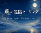 龍の遠隔ヒーリングで心の流れを整えます 心がざわついて、落ち着かないときに イメージ1