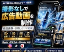 撮影不要でSNS広告用のAI動画を制作します 商品画像・URLから企画、台本、字幕、BGMまで一括対応 イメージ1