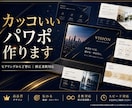 ジャンル問わず伝わるおしゃれなパワポ作ります ヒアリング重視｜全ジャンル対応・修正も柔軟にOK イメージ1