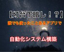 最強の副業の終着点【自動化ツール】教えます 会社員・主婦におすすめ！収入を自動化してしまい生活を豊かに！ イメージ1