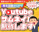 即日対応OK！YouTubeサムネ作成します 再生回数を上げる！追加料金なしのシンプルプラン！ イメージ1