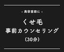 くせ毛限定・美容室前にカウンセリングします 美容院前に不安を取り除いておきましょう イメージ1