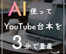 AIがYouTube台本3分で量産します あなたのテーマに合わせた台本をAIが瞬時に生成します イメージ1