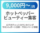 ホットペッパービューティーの分析・アドバイスします ホットペッパービューティー集客のお手伝いいたします イメージ1