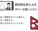 わかりやすいネパール語のレッスンをします ネパール在住歴5年の日本人によるレッスン！ イメージ2