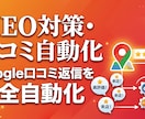 店舗集客を強化するMEO対策を代行します 口コミ自動返信+GBP投稿自動化で来店数アップを実現 イメージ1