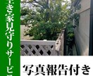 徳島県｜空き家・実家の現状確認を代行します 写真付きでわかりやすくご報告｜県外の方も歓迎 イメージ1
