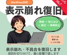 WordPressの表示崩れ・不具合を修正します 原因切り分け→最小修正→再発防止まで イメージ1