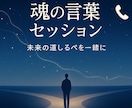 魂の言葉を一緒に聴きこれからの道を整理します 今のあなたの気持ちを丁寧に整理し魂の言葉を一緒に探す イメージ1