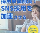 若手採用を促進する！SNS採用を加速させます 採用単価を削減して、若手人材を獲得する イメージ1