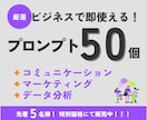 ビジネスで即使える！プロンプト50個販売します 【先着5名★特別価格】生成AI使いこなすプロンプト イメージ1