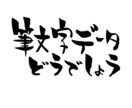 手書きの筆文字をお送りします デジタルでは再現できない温もりある手書き文字を制作します イメージ1
