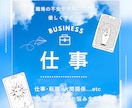 お仕事の不安や迷いに寄り添い未来を照らします 転職・適職・職場のことも安心♡未来に寄り添う癒しの鑑定 イメージ1