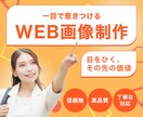 一目で惹きつけるバナーを作成します 「目を引くその先の価値」をご提案させて頂きます。 イメージ1
