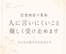 悩み・雑談・相談なんでもお聞きします 全国接客GP5位✨否定せず寄り添います✨ イメージ2