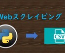 スクレイピングします スクレイピング結果をご希望の形式でお渡しします。 イメージ1