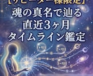 リピーター様限定！魂の周波数から直近３ヶ月を視ます 直近3ヶ月のタイムライン＆パラレル鑑定【定期購入可】 イメージ1