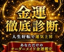宝くじ6,000万当選者がズバリ！徹底診断します 金運の流れが変わる“転機のサイン”を知る・人生好転で運気上昇 イメージ1